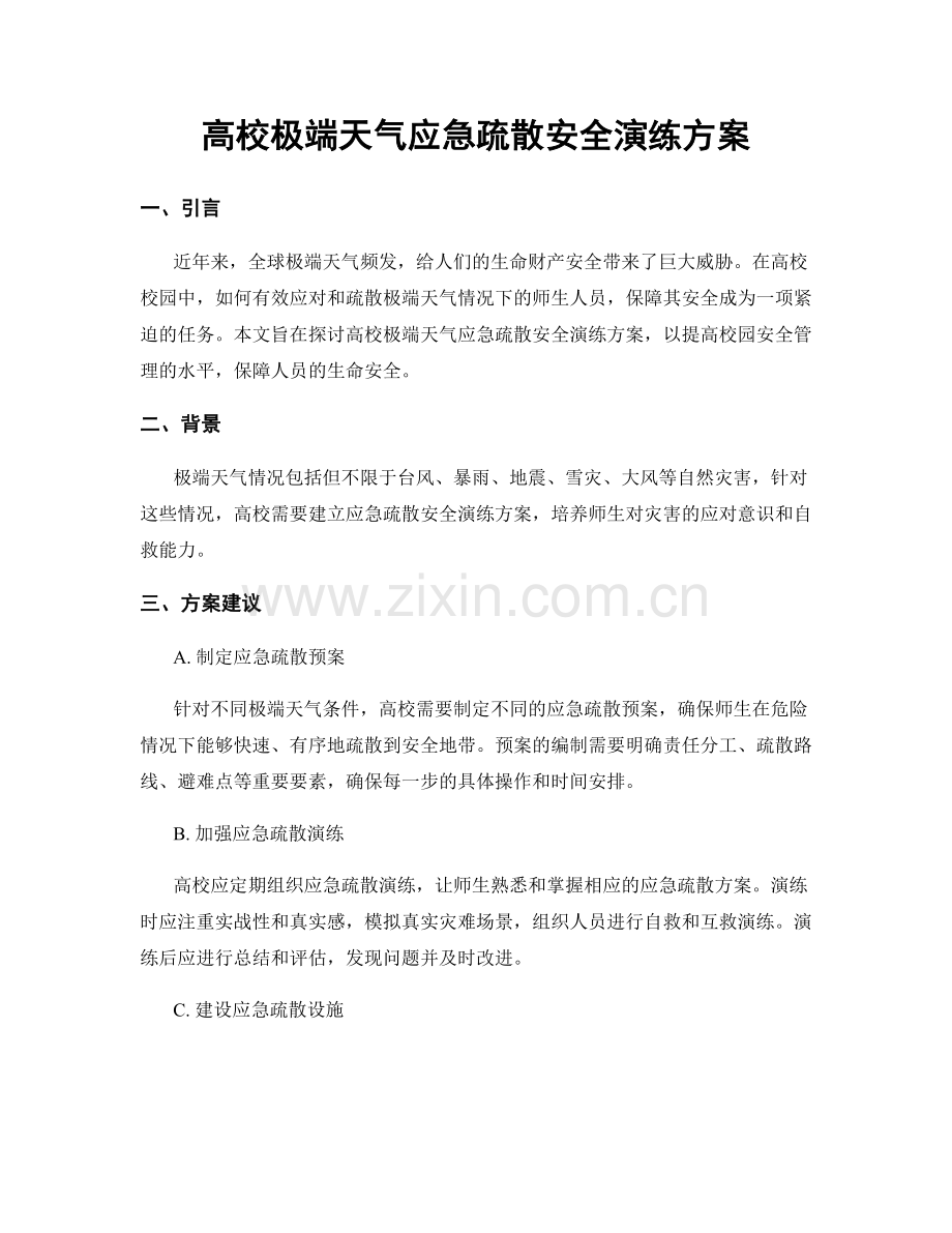 高校极端天气应急疏散安全演练方案.docx_第1页