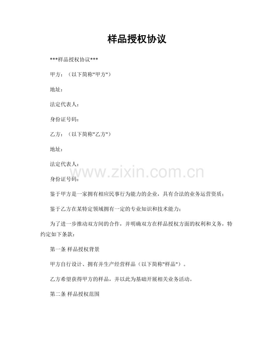 样品授权协议.docx_第1页