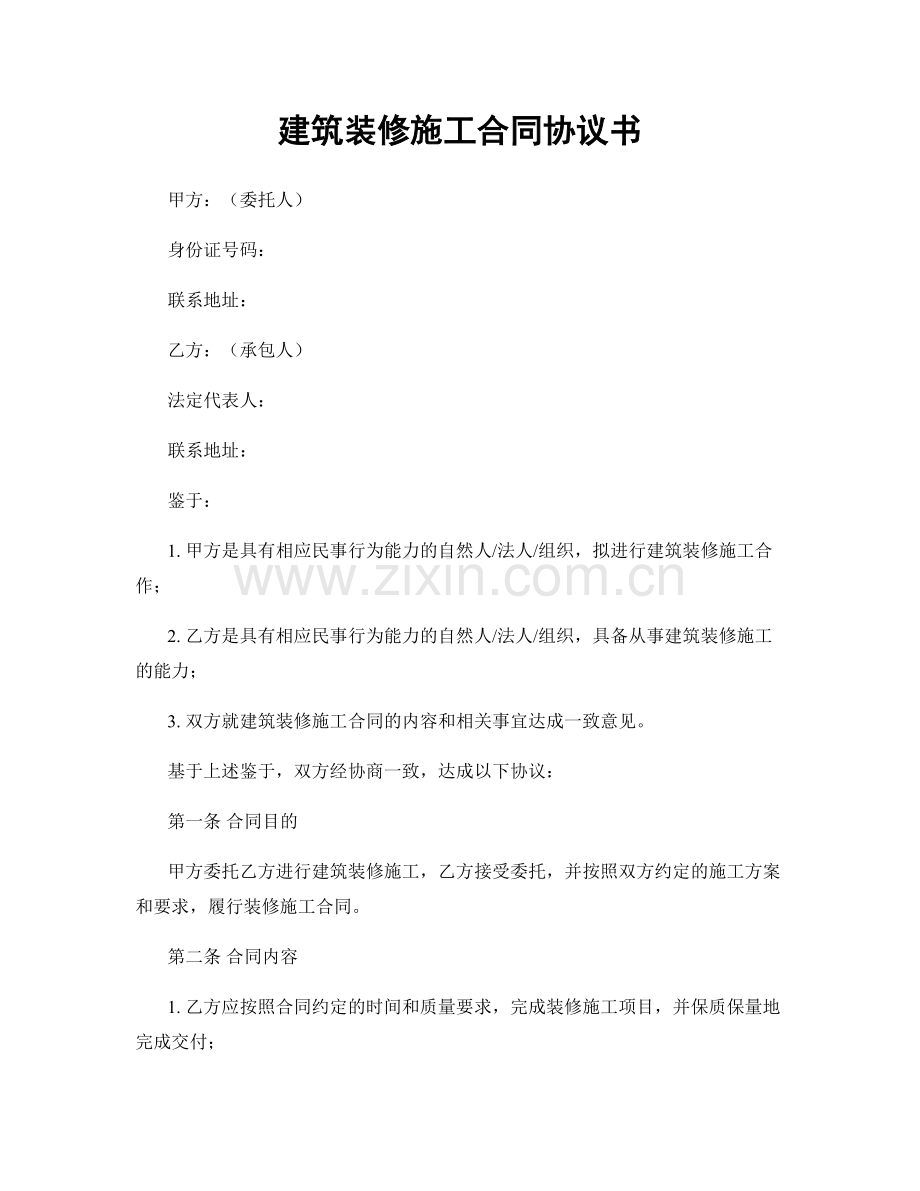 建筑装修施工合同协议书.docx_第1页