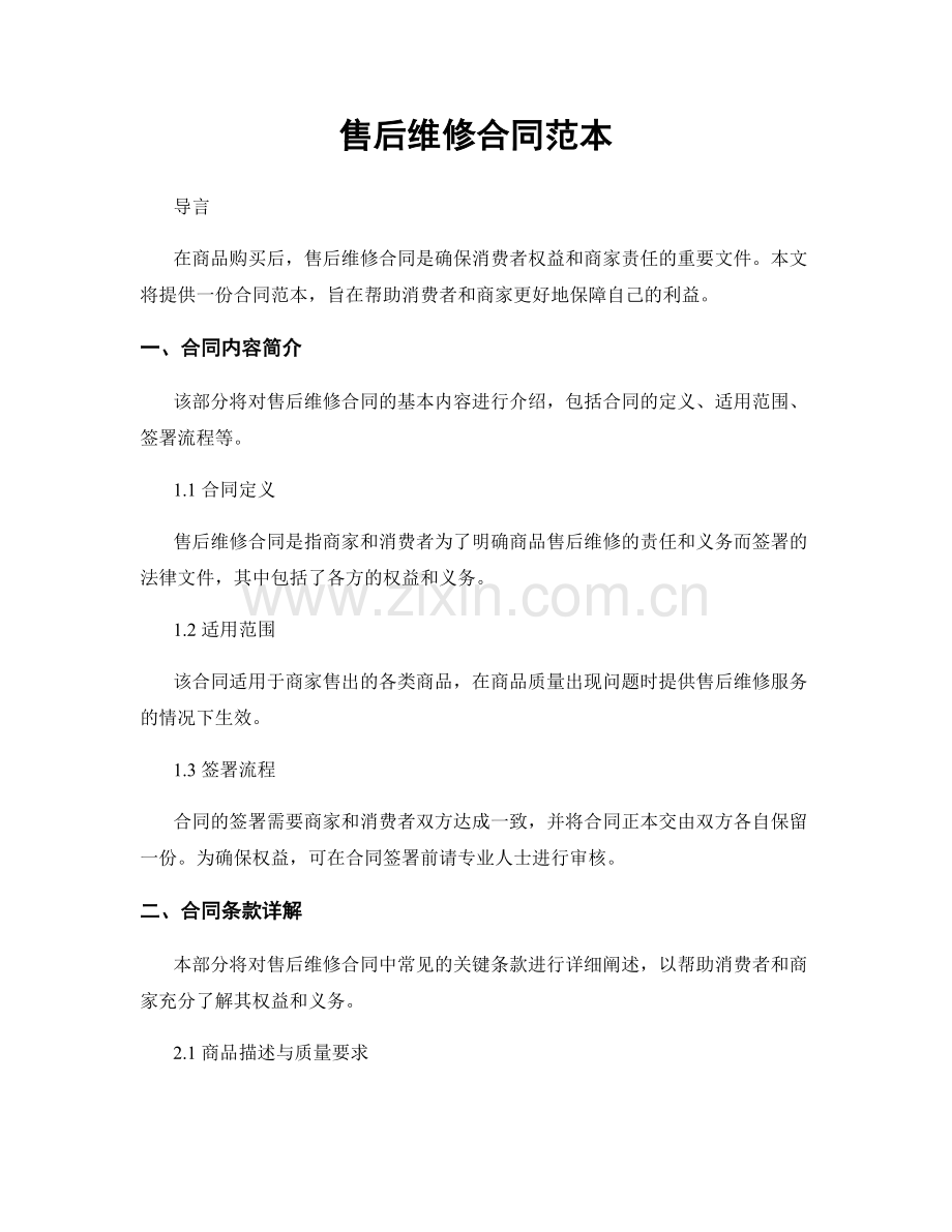 售后维修合同范本.docx_第1页