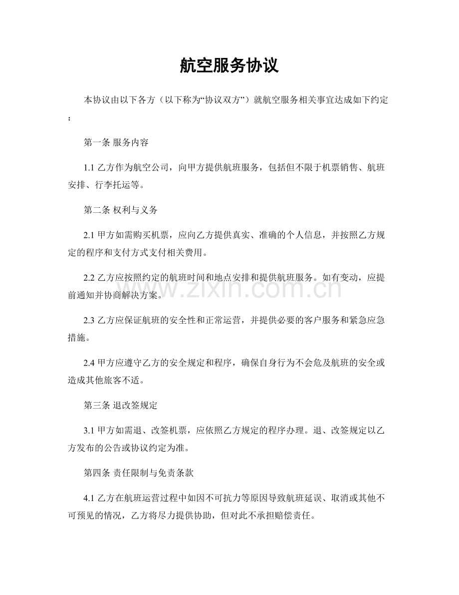 航空服务协议.docx_第1页