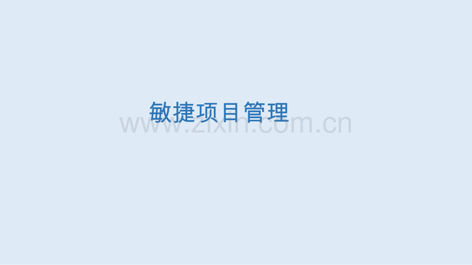 敏捷项目管理实践1.pdf_第1页