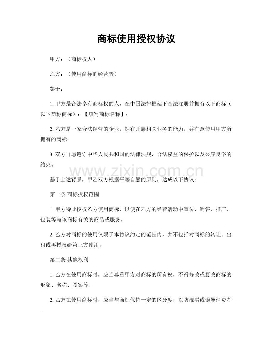 商标使用授权协议.docx_第1页
