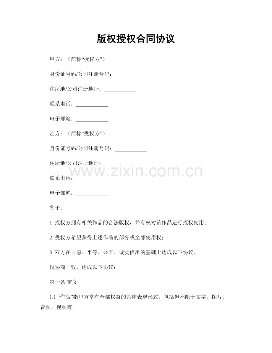 版权授权合同协议.docx_第1页