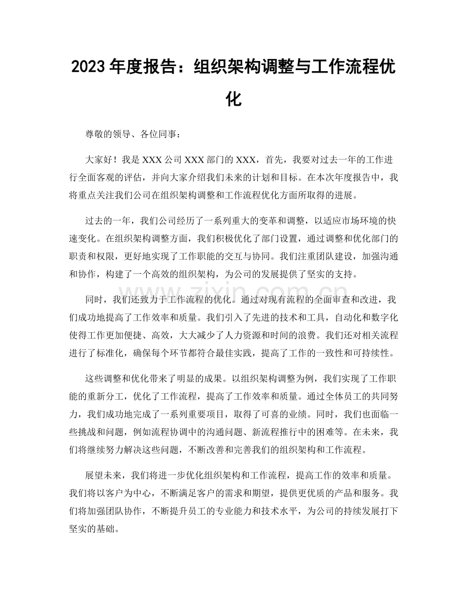 2023年度报告：组织架构调整与工作流程优化.docx_第1页
