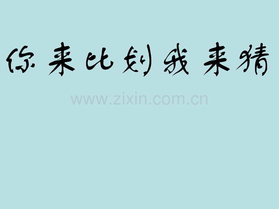 你比划我来猜.ppt_第1页
