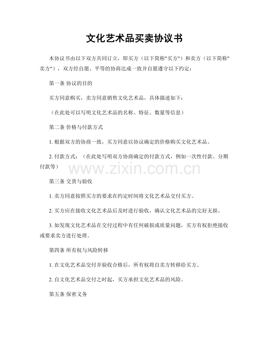 文化艺术品买卖协议书.docx_第1页
