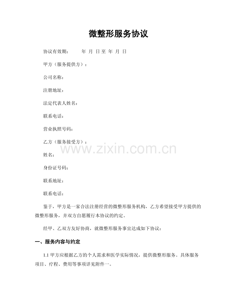 微整形服务协议.docx_第1页
