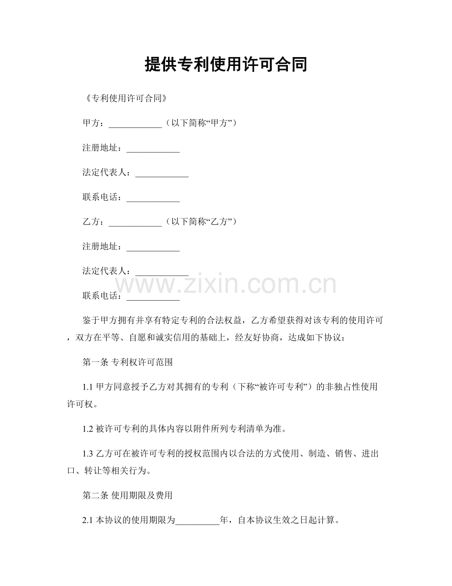 提供专利使用许可合同.docx_第1页