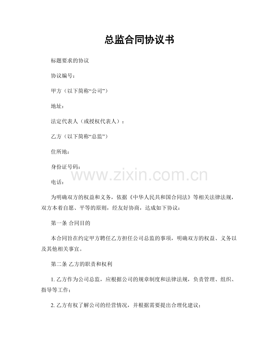 总监合同协议书.docx_第1页