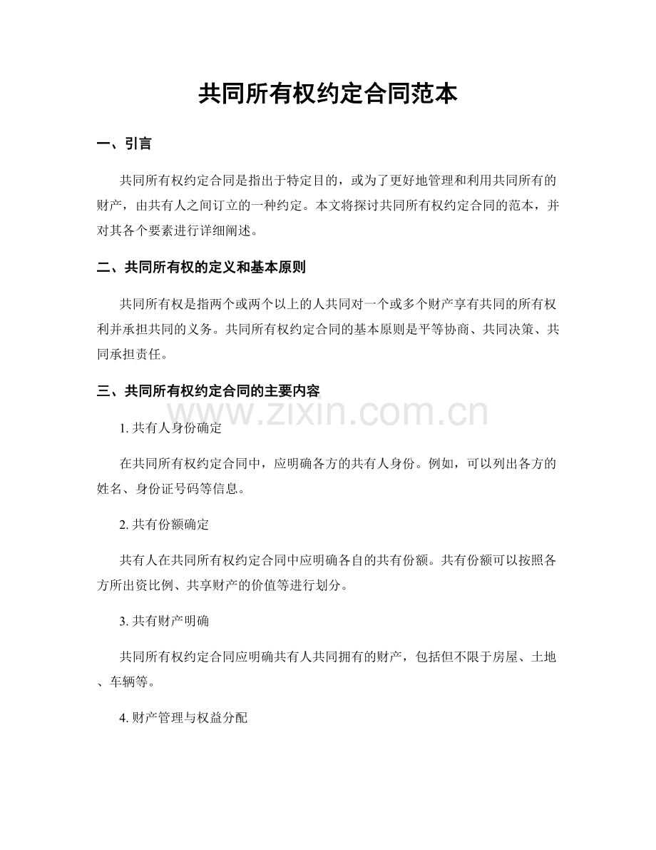 共同所有权约定合同范本.docx_第1页