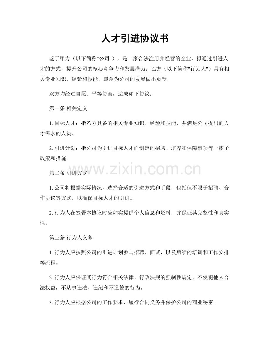 人才引进协议书.docx_第1页