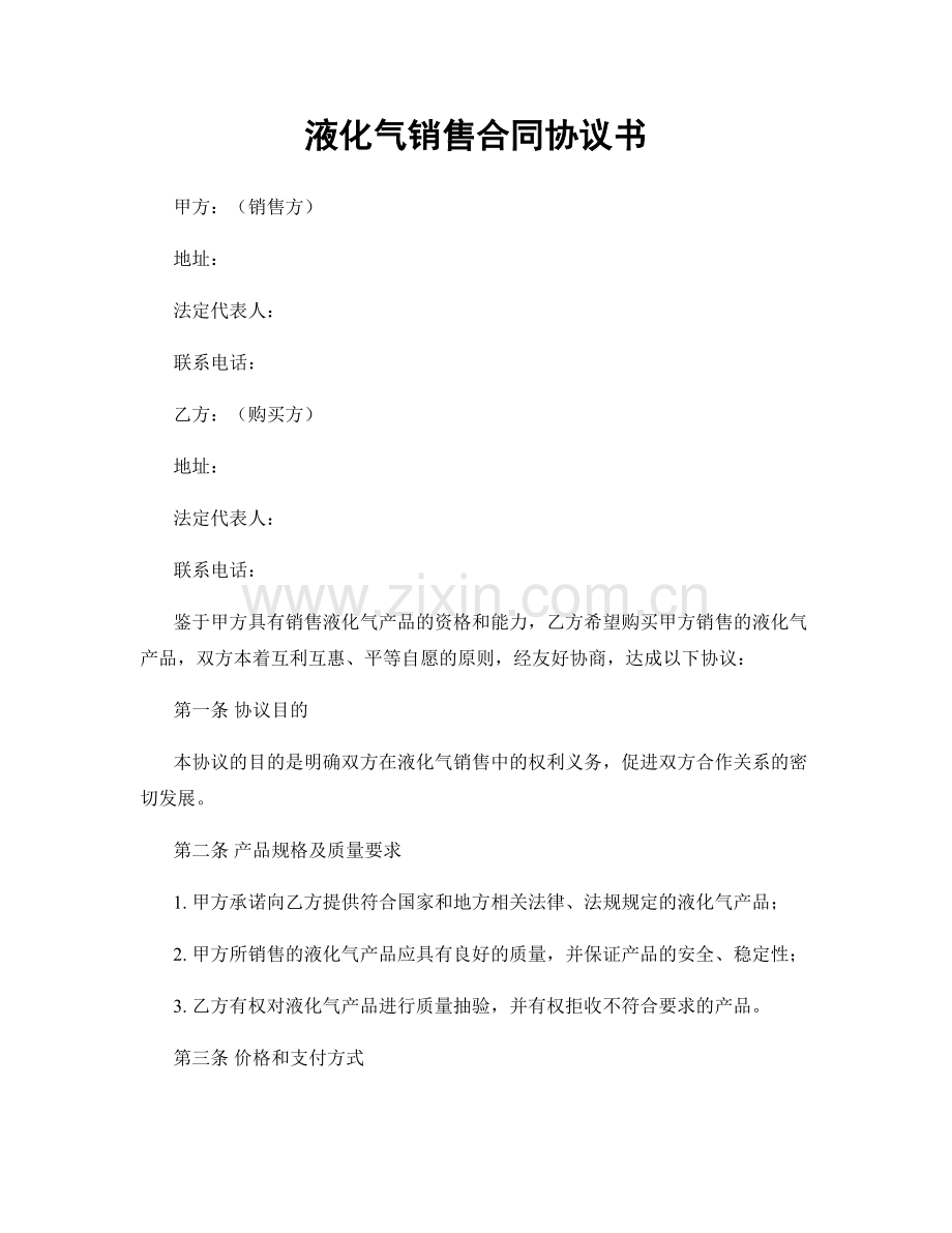 液化气销售合同协议书.docx_第1页