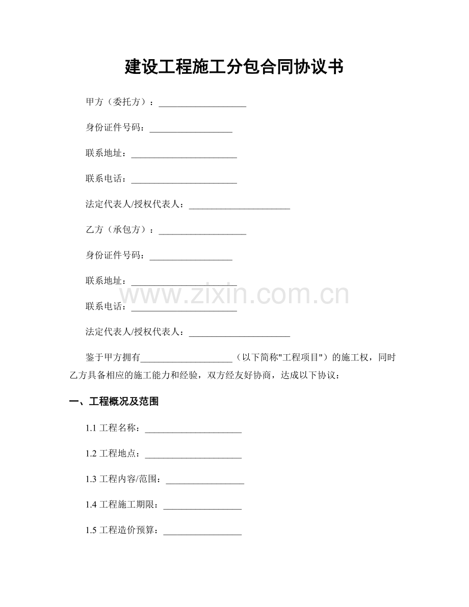 建设工程施工分包合同协议书.docx_第1页
