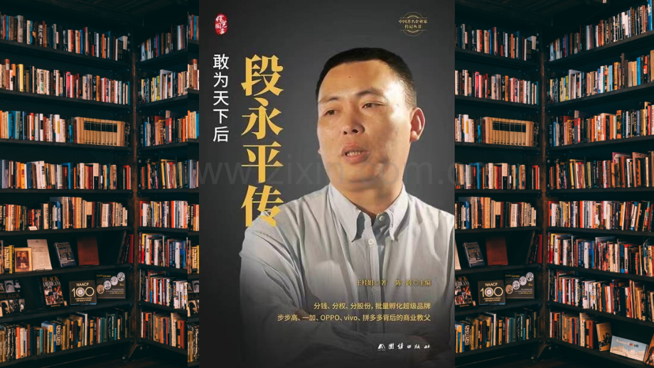 【拆书阅读笔记】-《段永平传》.pptx_第1页