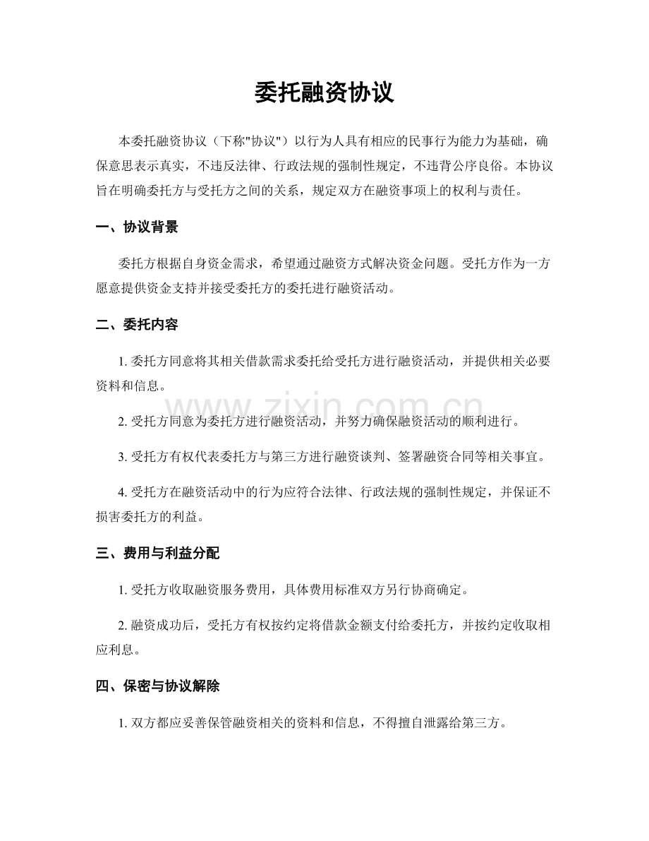 委托融资协议.docx_第1页