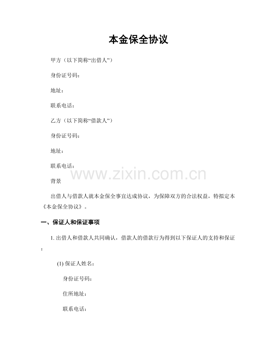 本金保全协议.docx_第1页