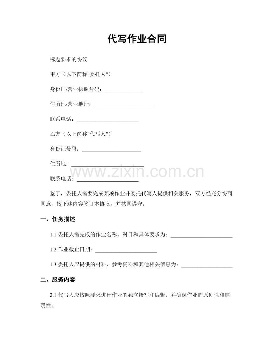 代写作业合同.docx_第1页