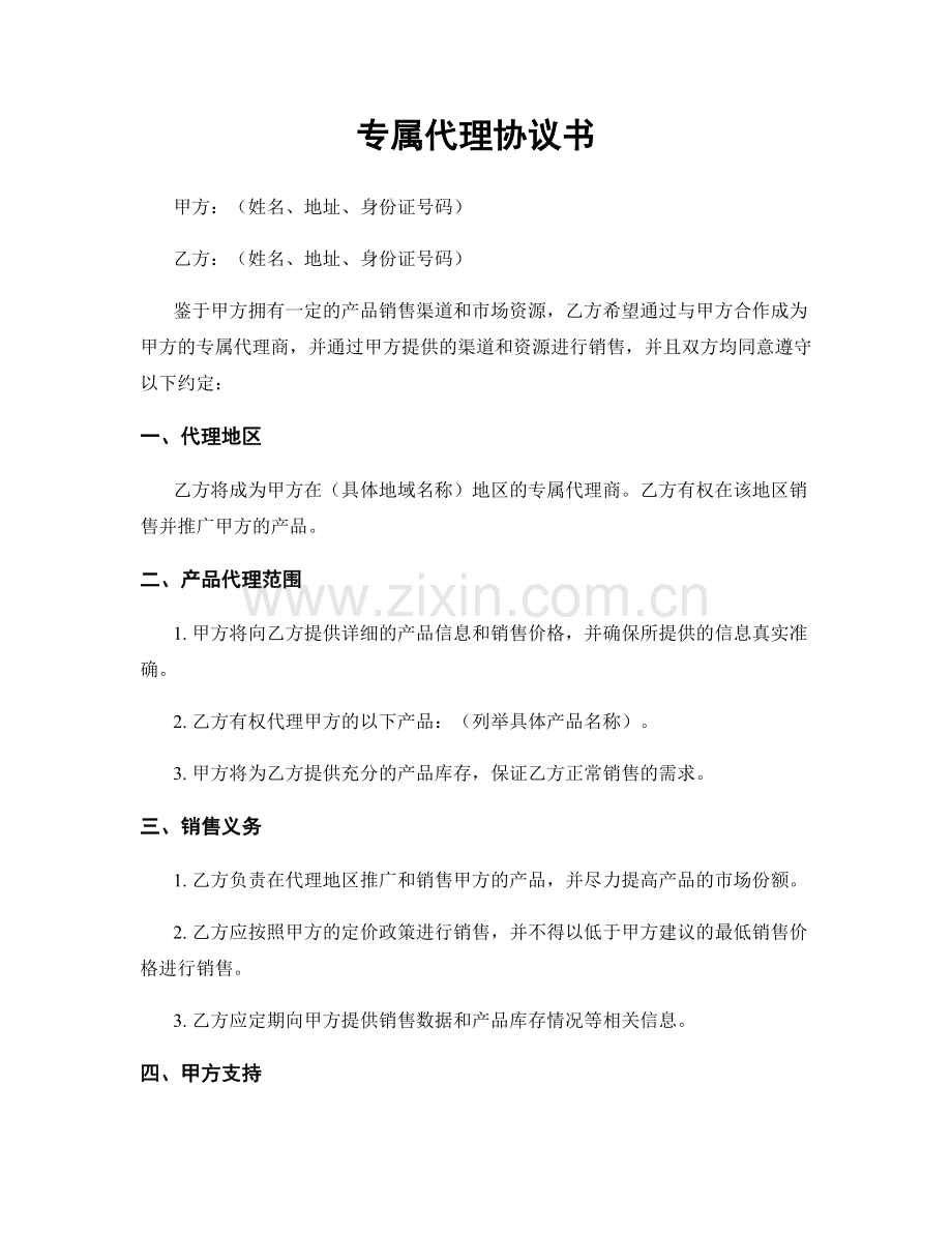 专属代理协议书.docx_第1页