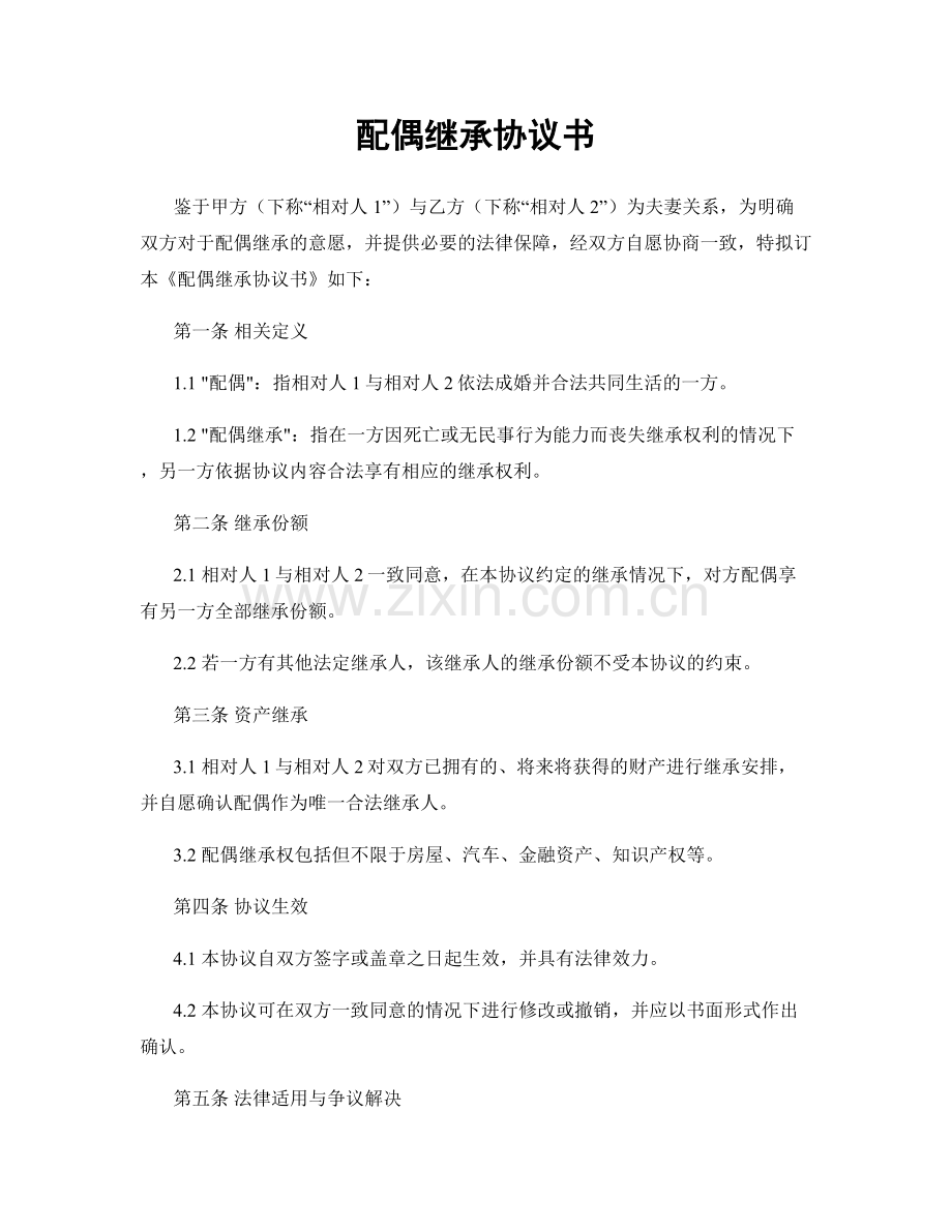 配偶继承协议书.docx_第1页