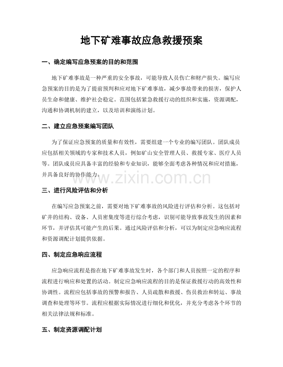 地下矿难事故应急救援预案.docx_第1页