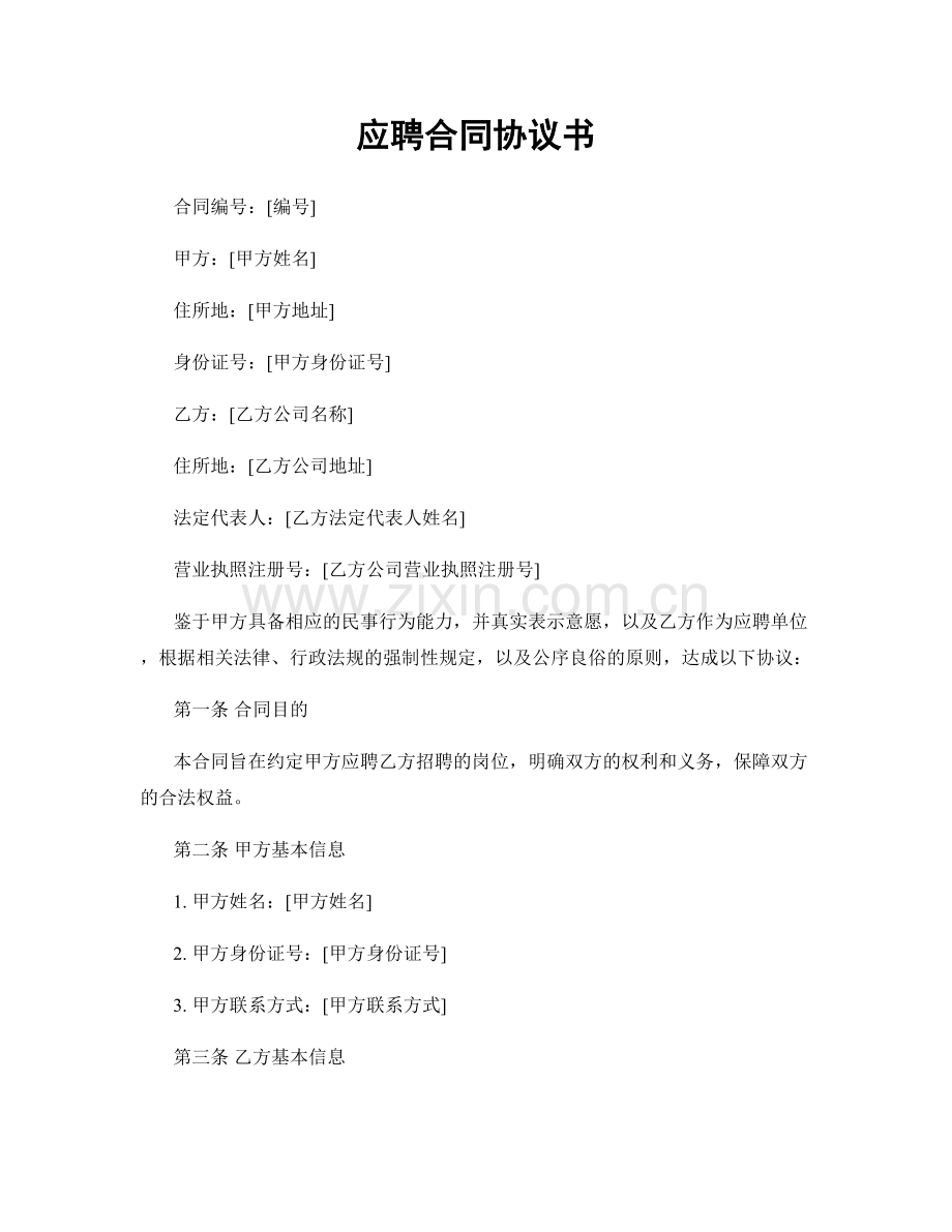 应聘合同协议书.docx_第1页