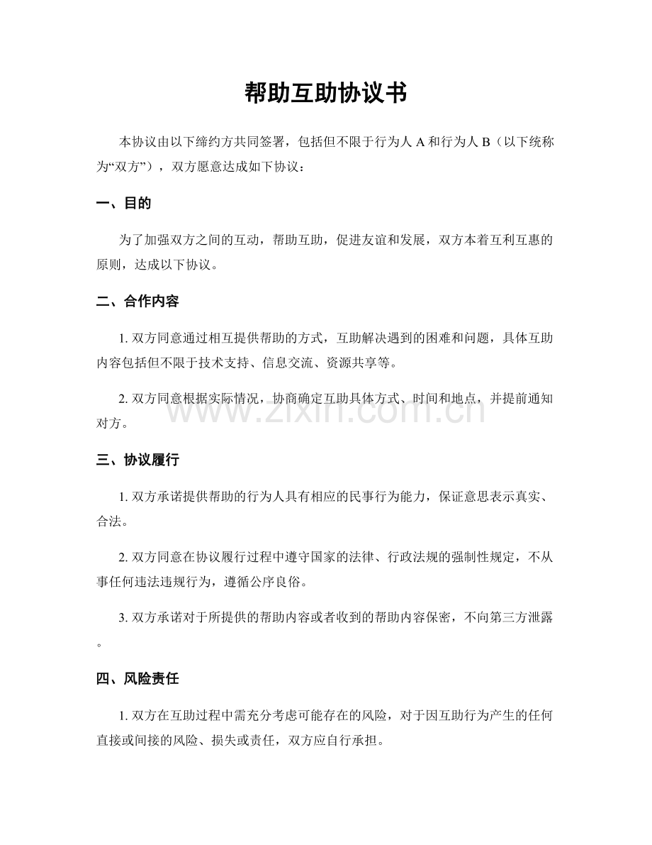帮助互助协议书.docx_第1页