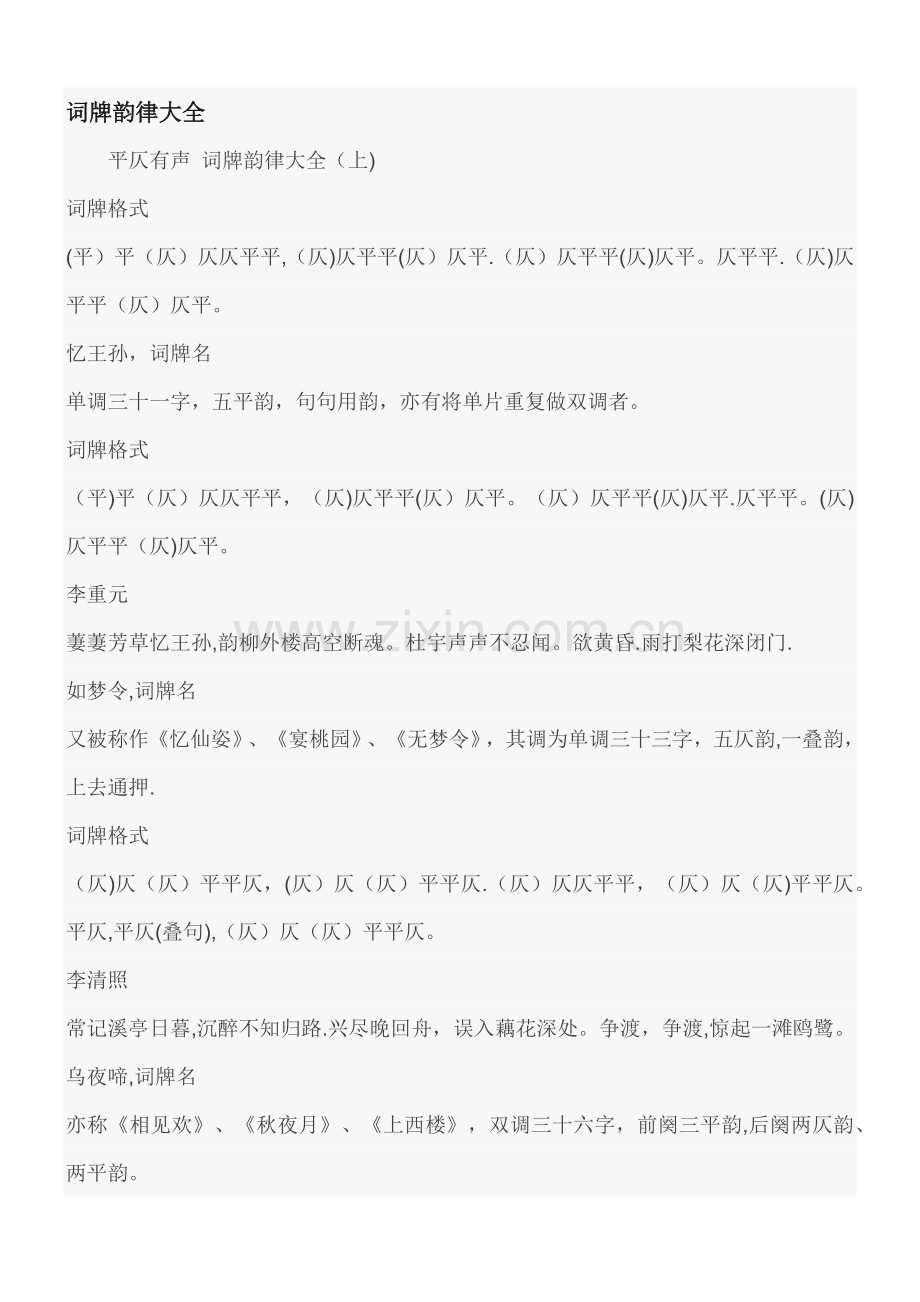 词牌韵律大全.doc_第1页