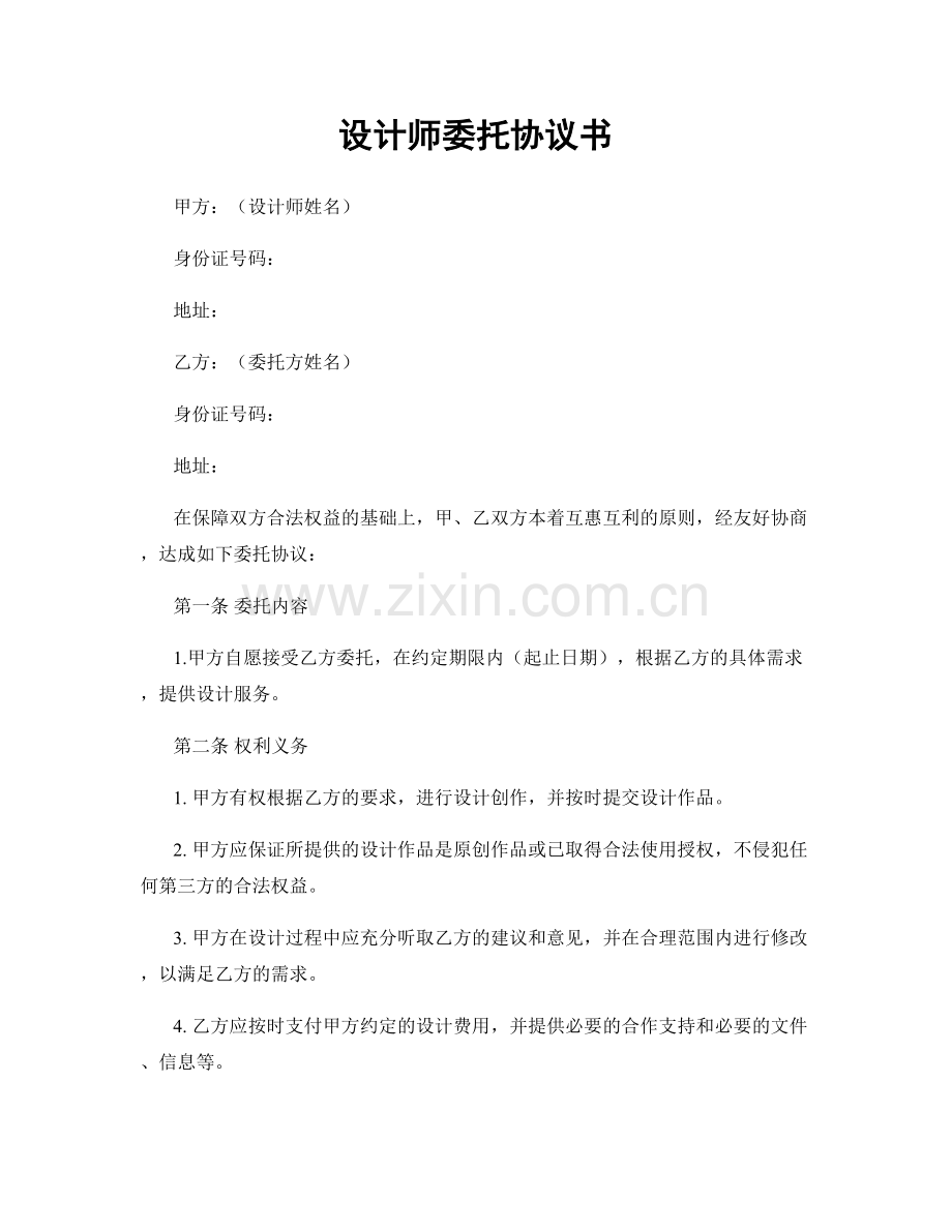 设计师委托协议书.docx_第1页