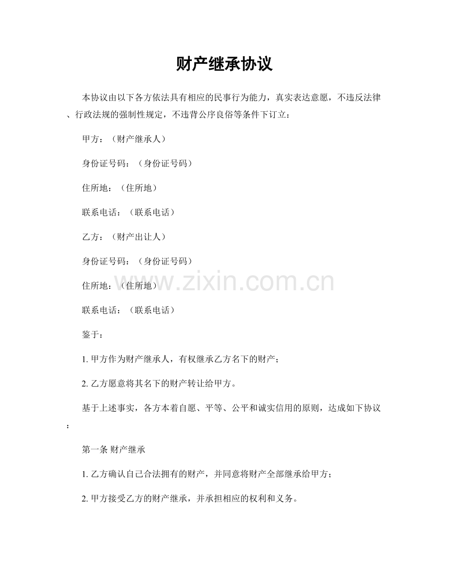 财产继承协议.docx_第1页
