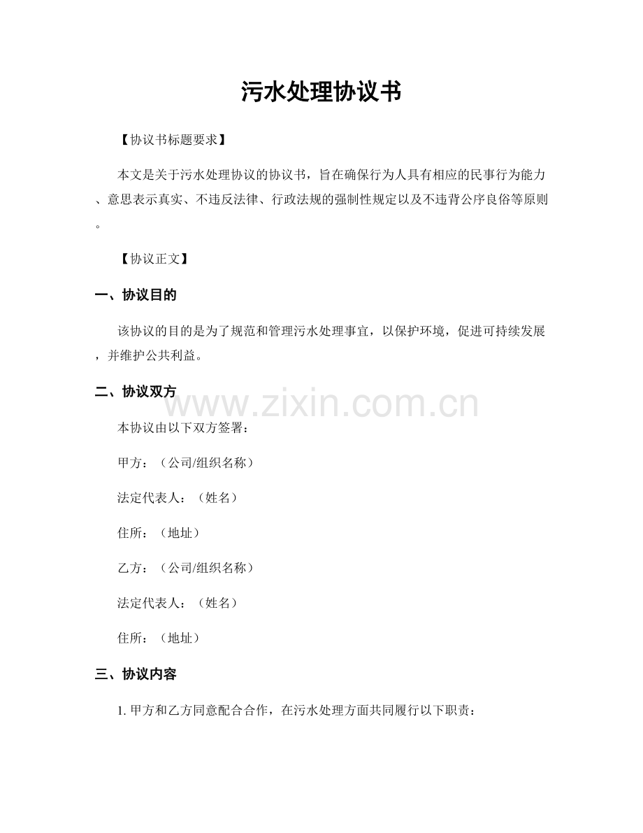 污水处理协议书.docx_第1页
