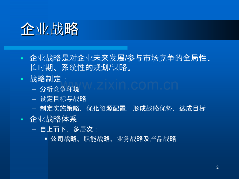 企业战略与信息技术应用.ppt_第2页