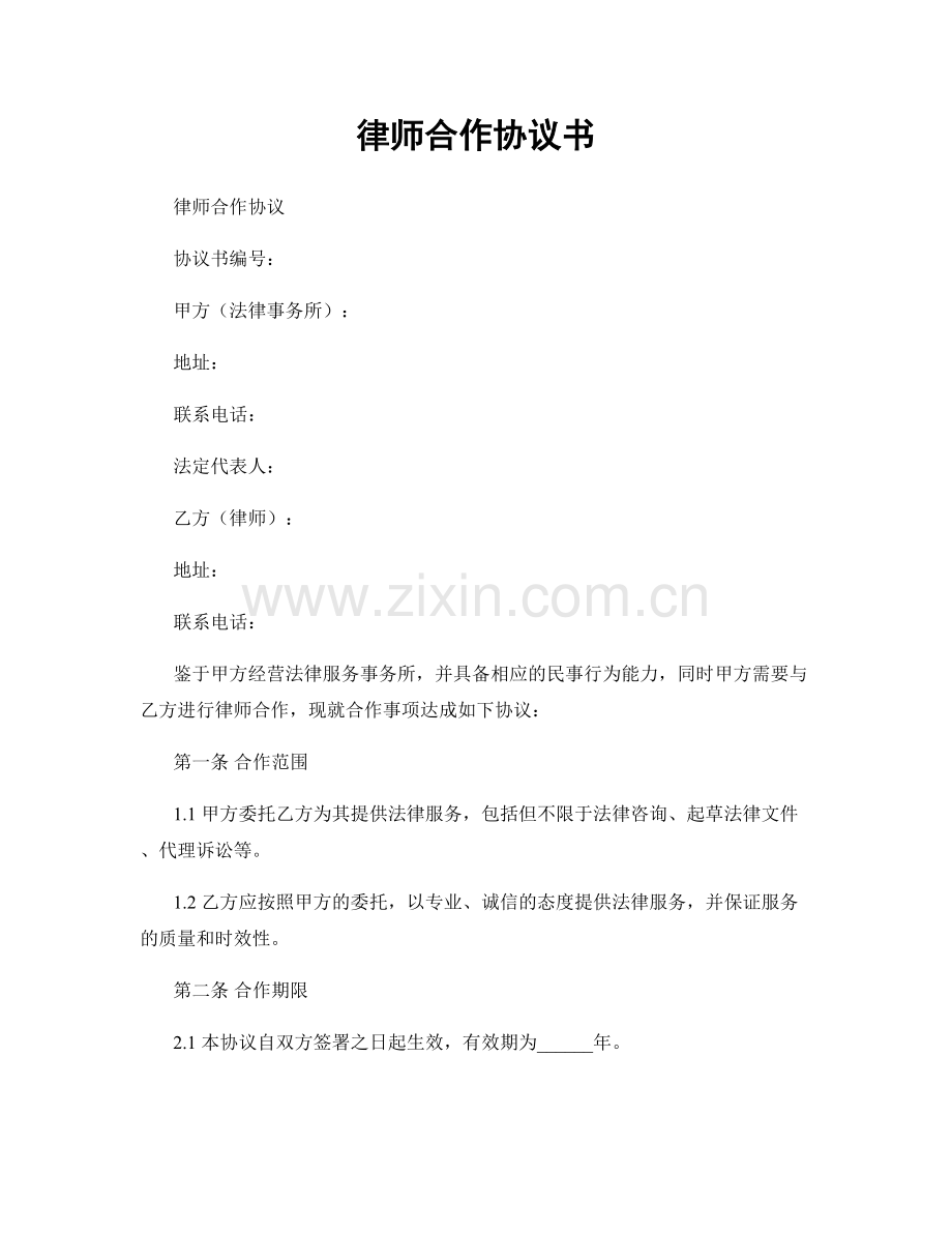 律师合作协议书.docx_第1页
