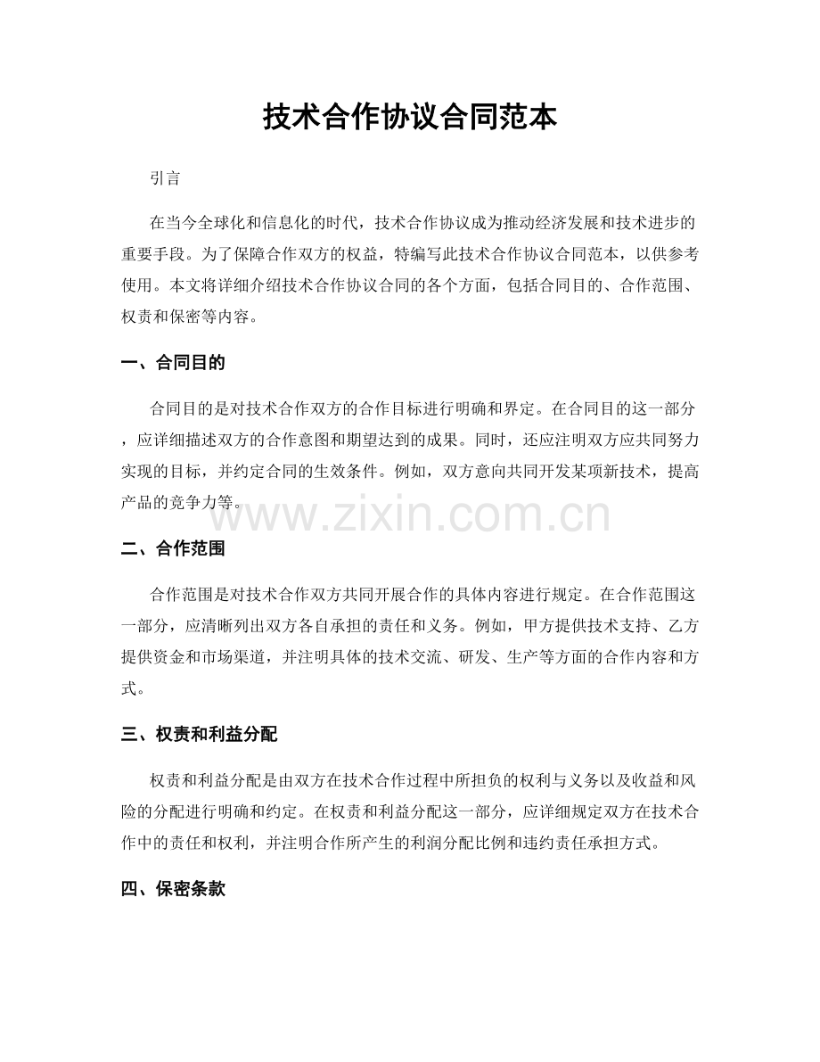 技术合作协议合同范本.docx_第1页