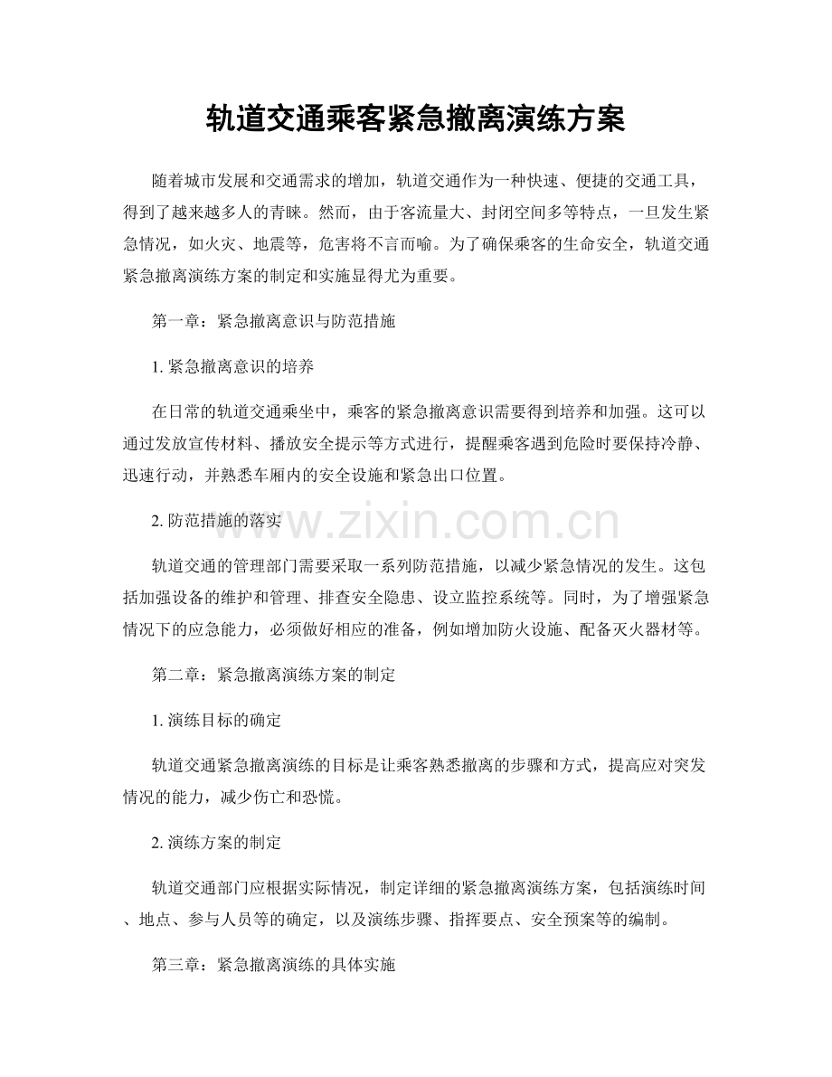 轨道交通乘客紧急撤离演练方案.docx_第1页