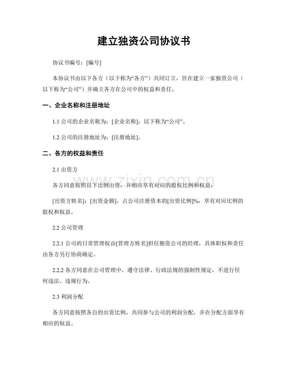 建立独资公司协议书.docx_第1页