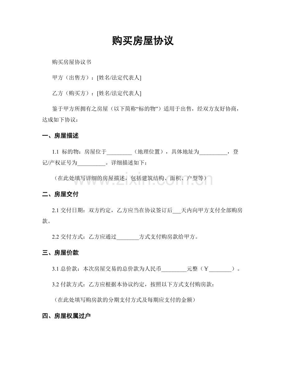 购买房屋协议.docx_第1页