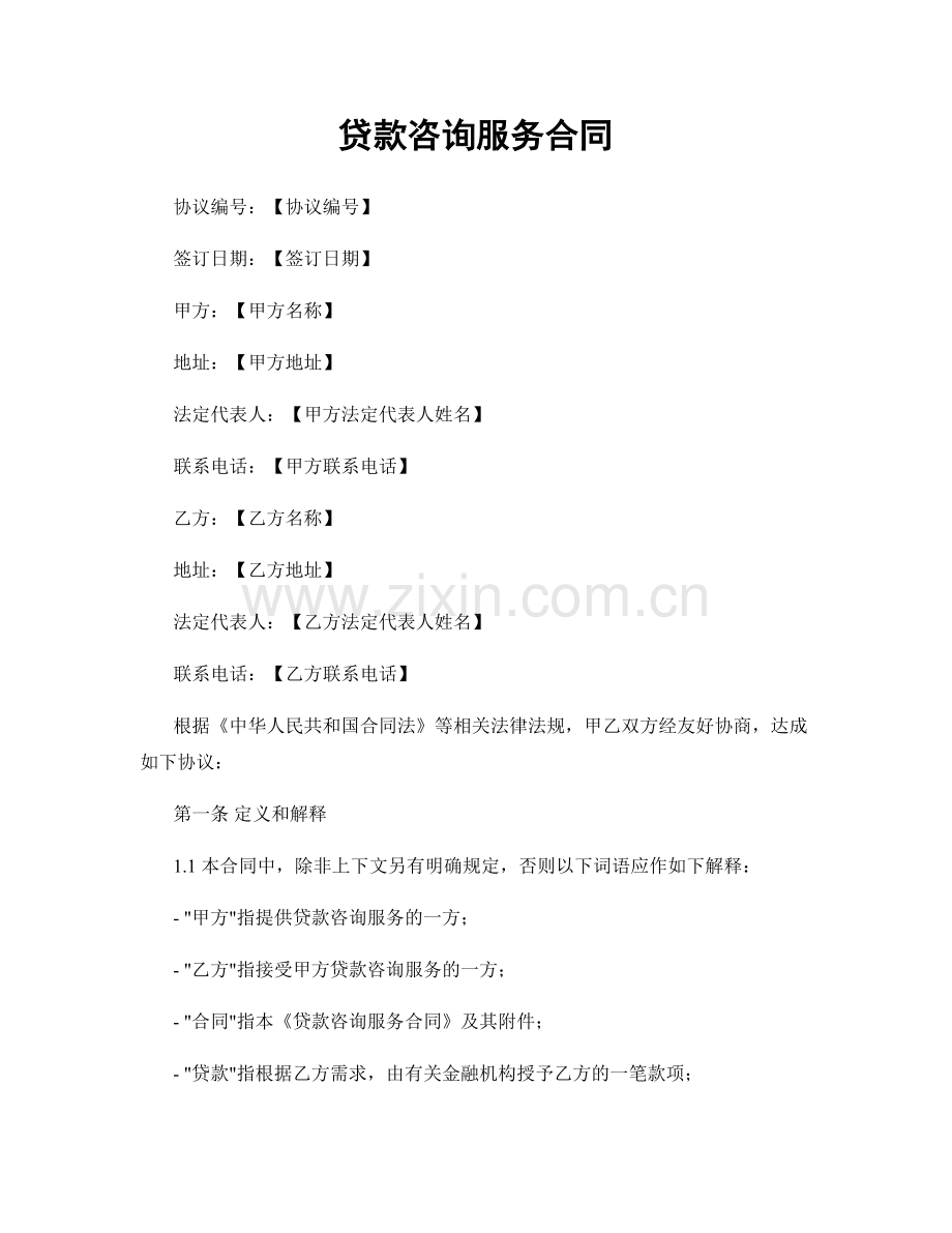 贷款咨询服务合同.docx_第1页