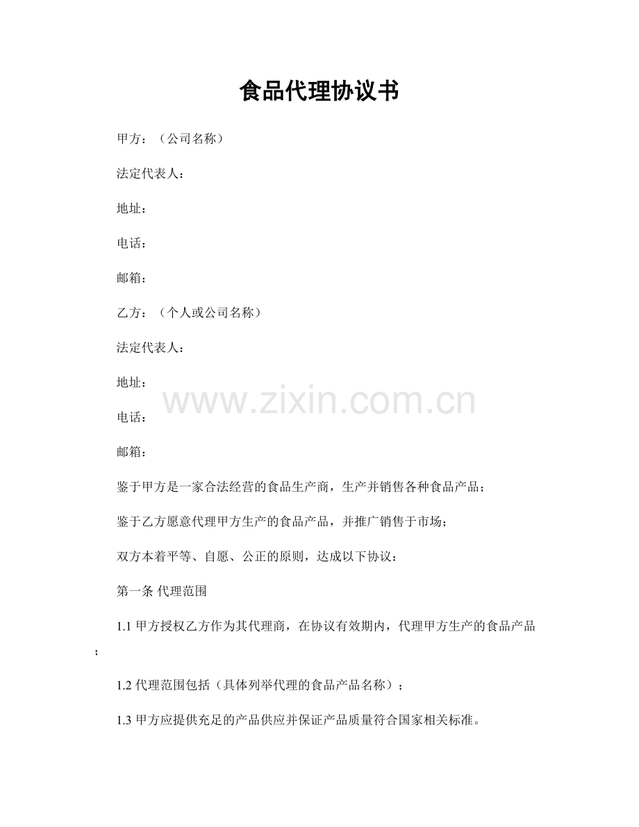 食品代理协议书.docx_第1页