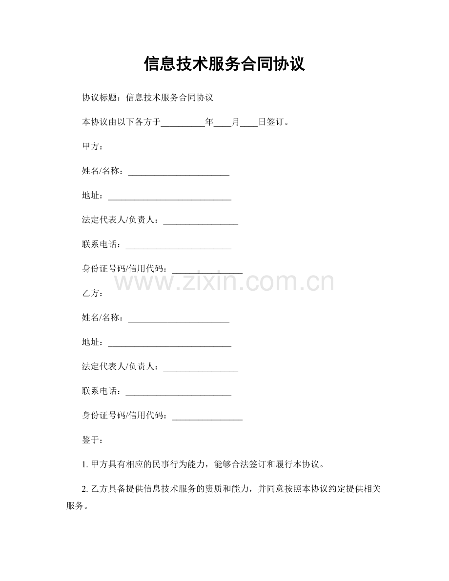 信息技术服务合同协议.docx_第1页