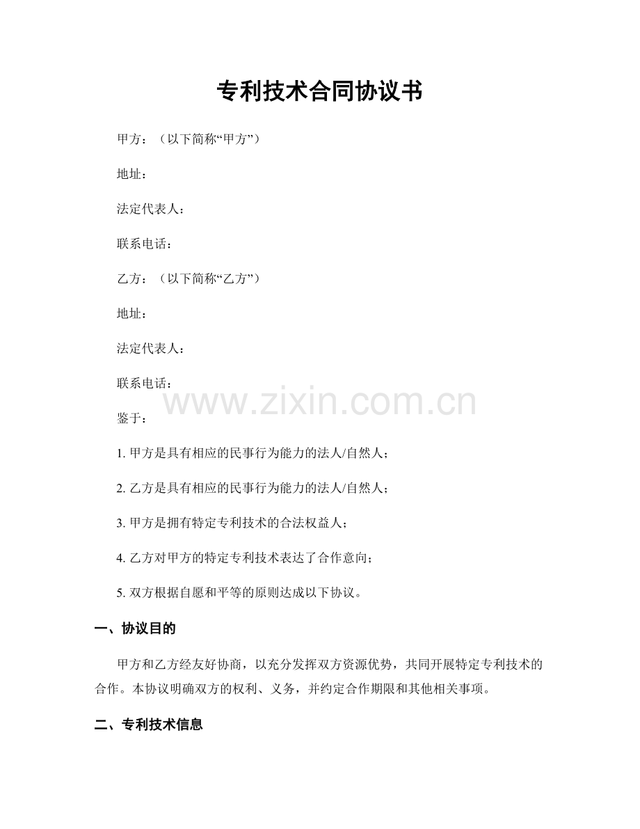 专利技术合同协议书.docx_第1页