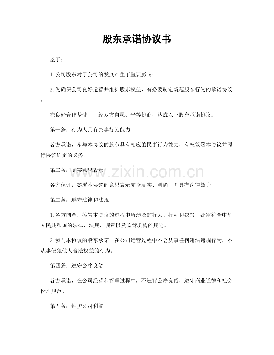 股东承诺协议书.docx_第1页