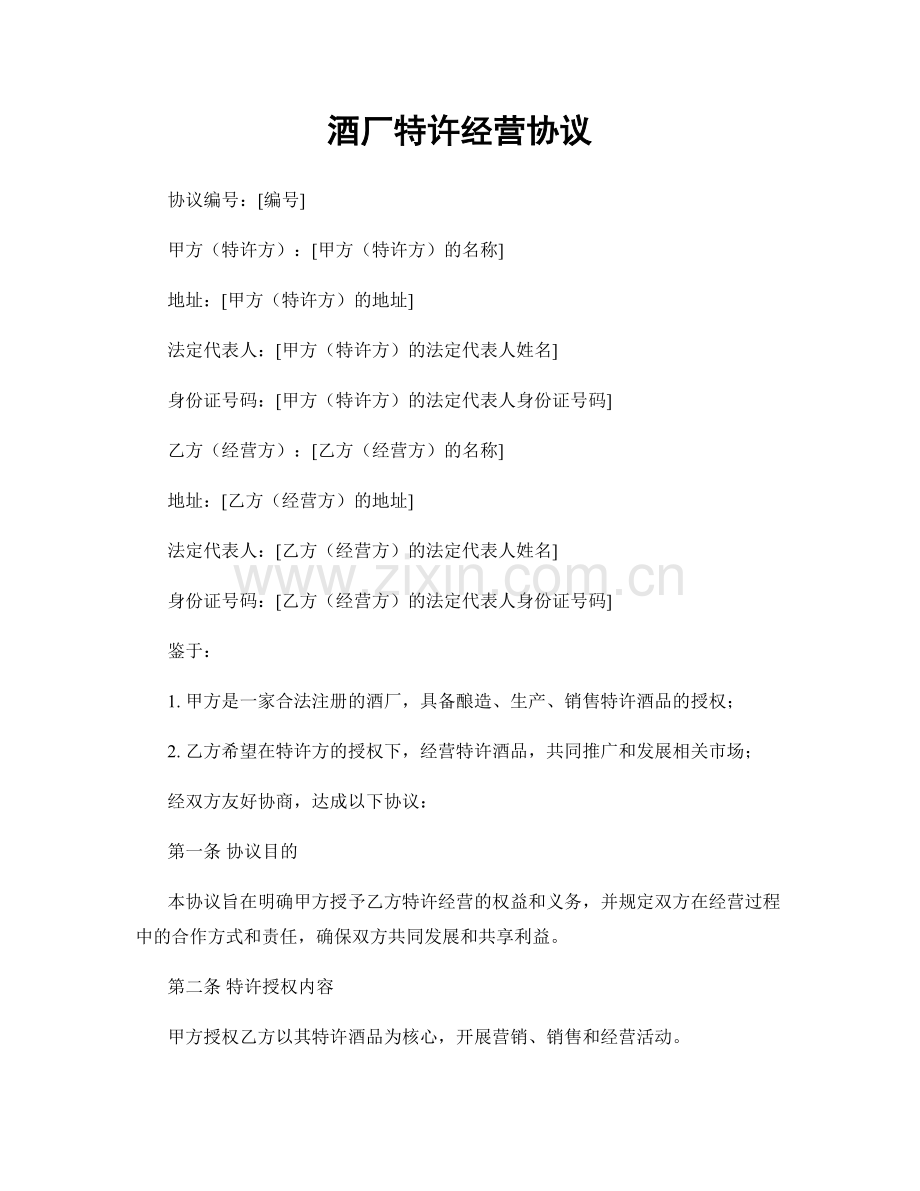 酒厂特许经营协议.docx_第1页