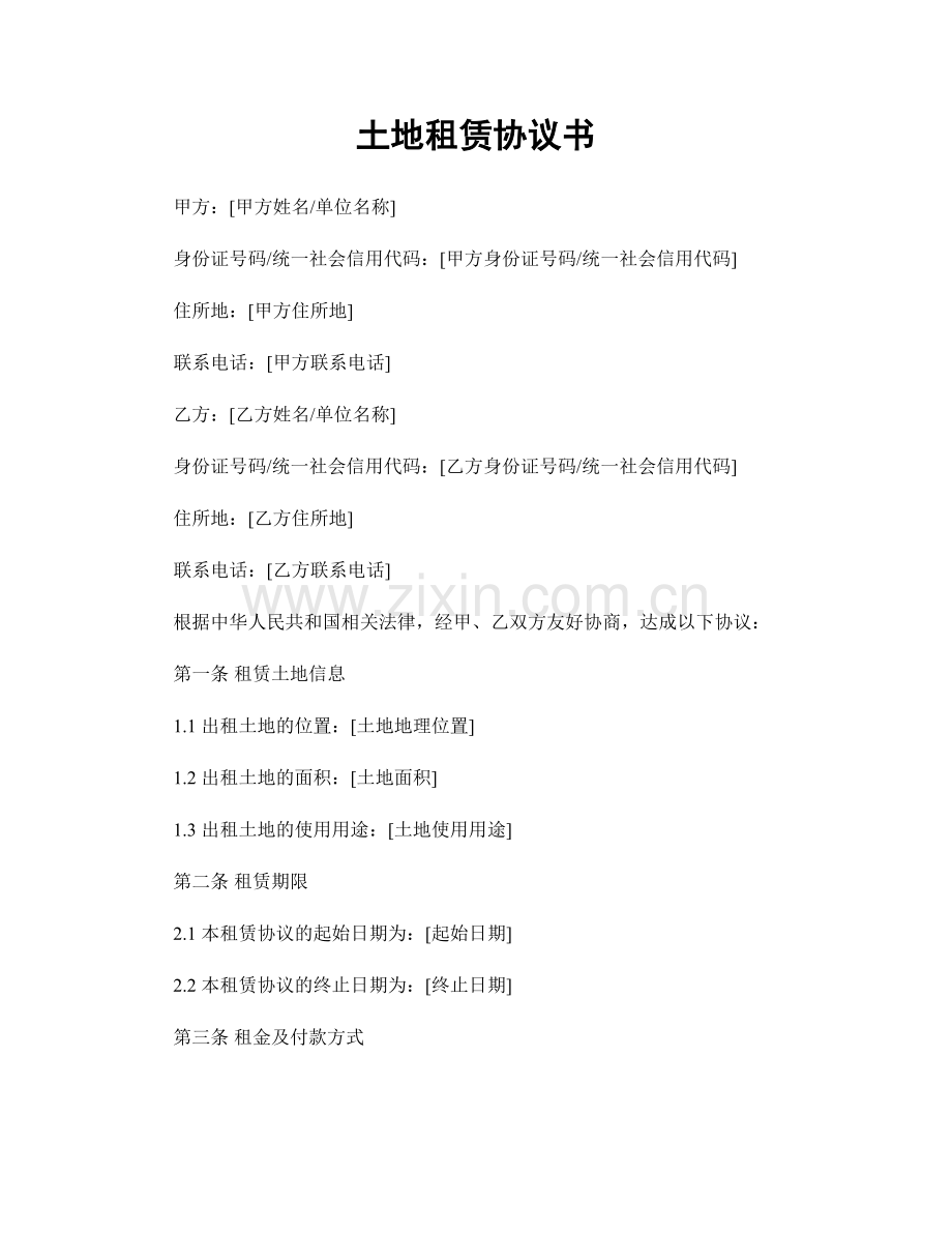 土地租赁协议书.docx_第1页