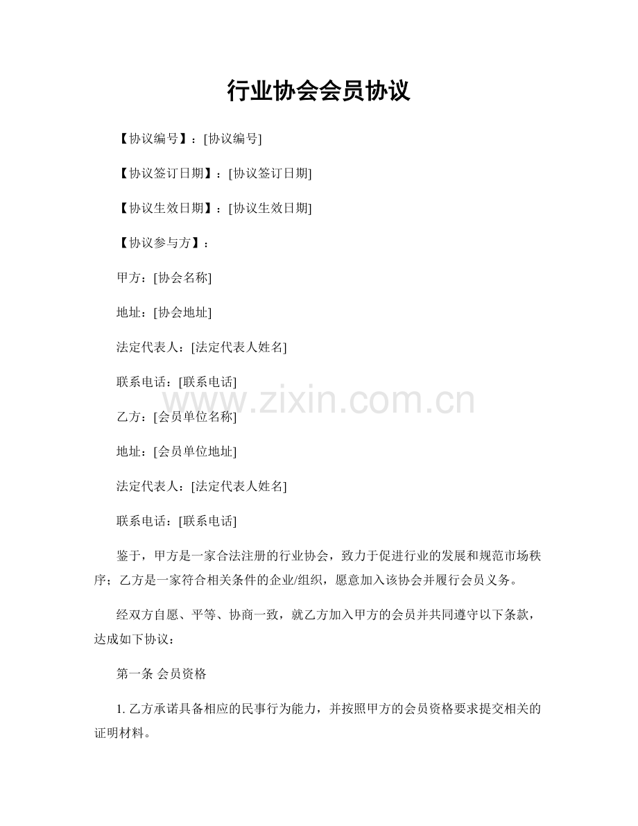 行业协会会员协议.docx_第1页