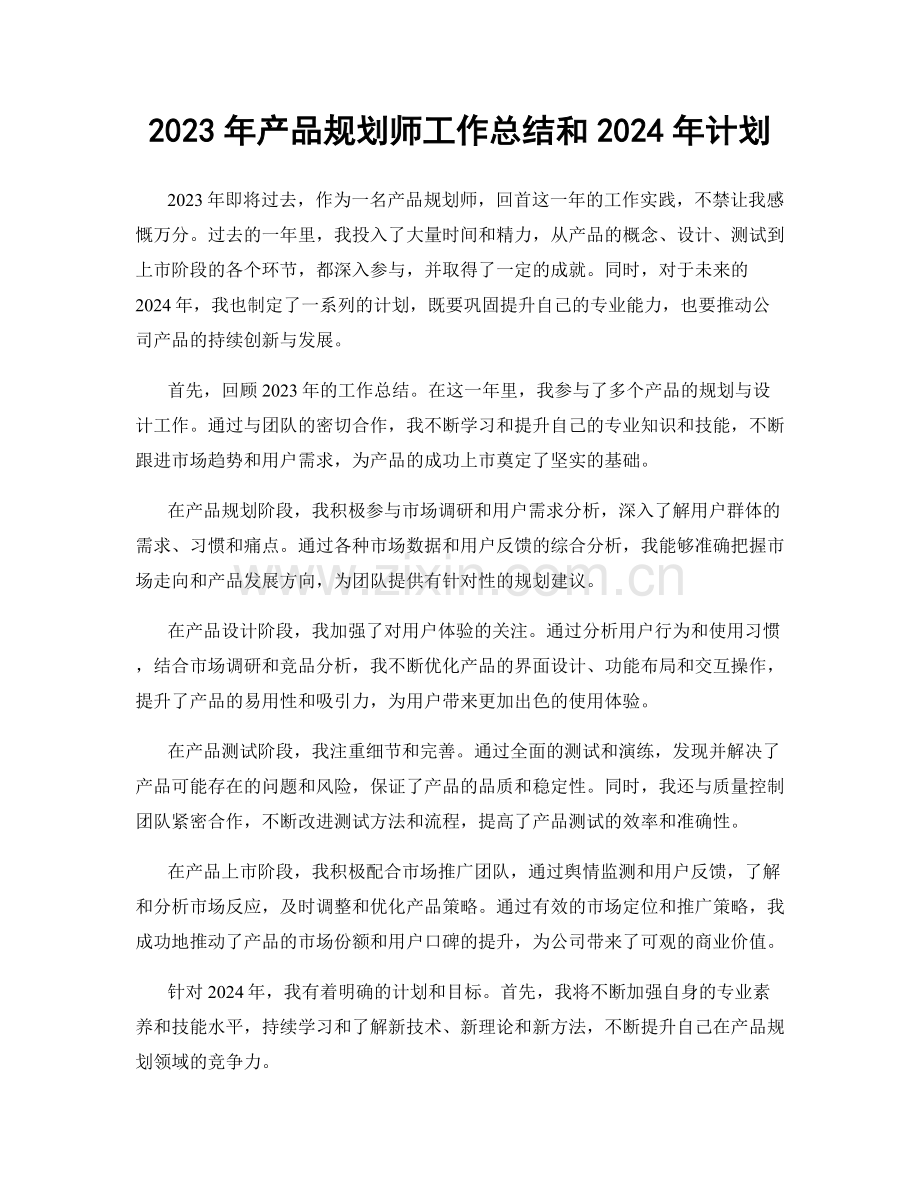 2023年产品规划师工作总结和2024年计划.docx_第1页