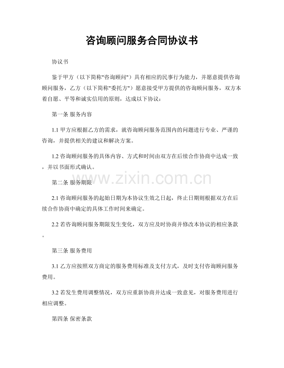咨询顾问服务合同协议书.docx_第1页