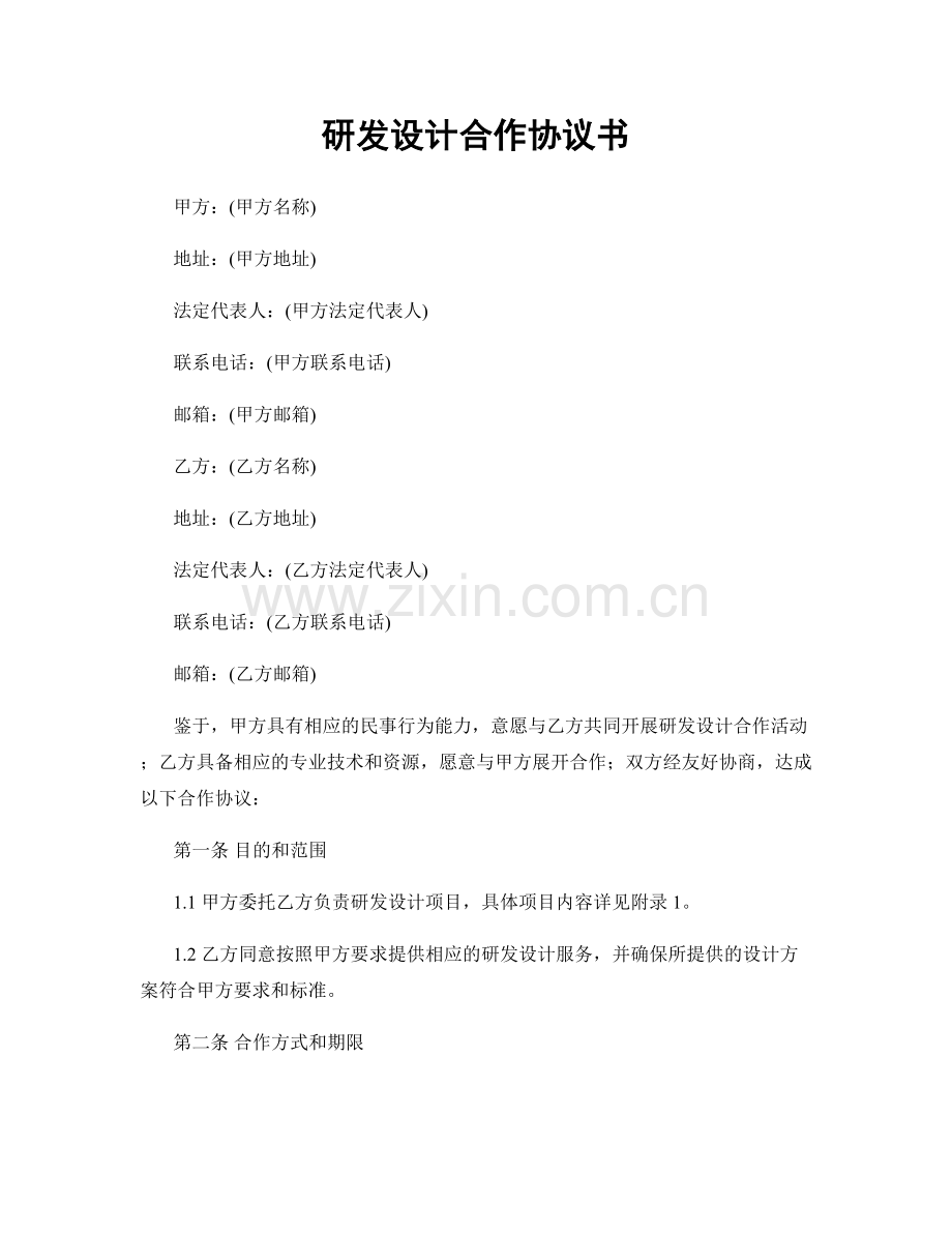 研发设计合作协议书.docx_第1页