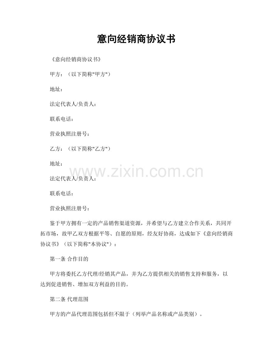 意向经销商协议书.docx_第1页