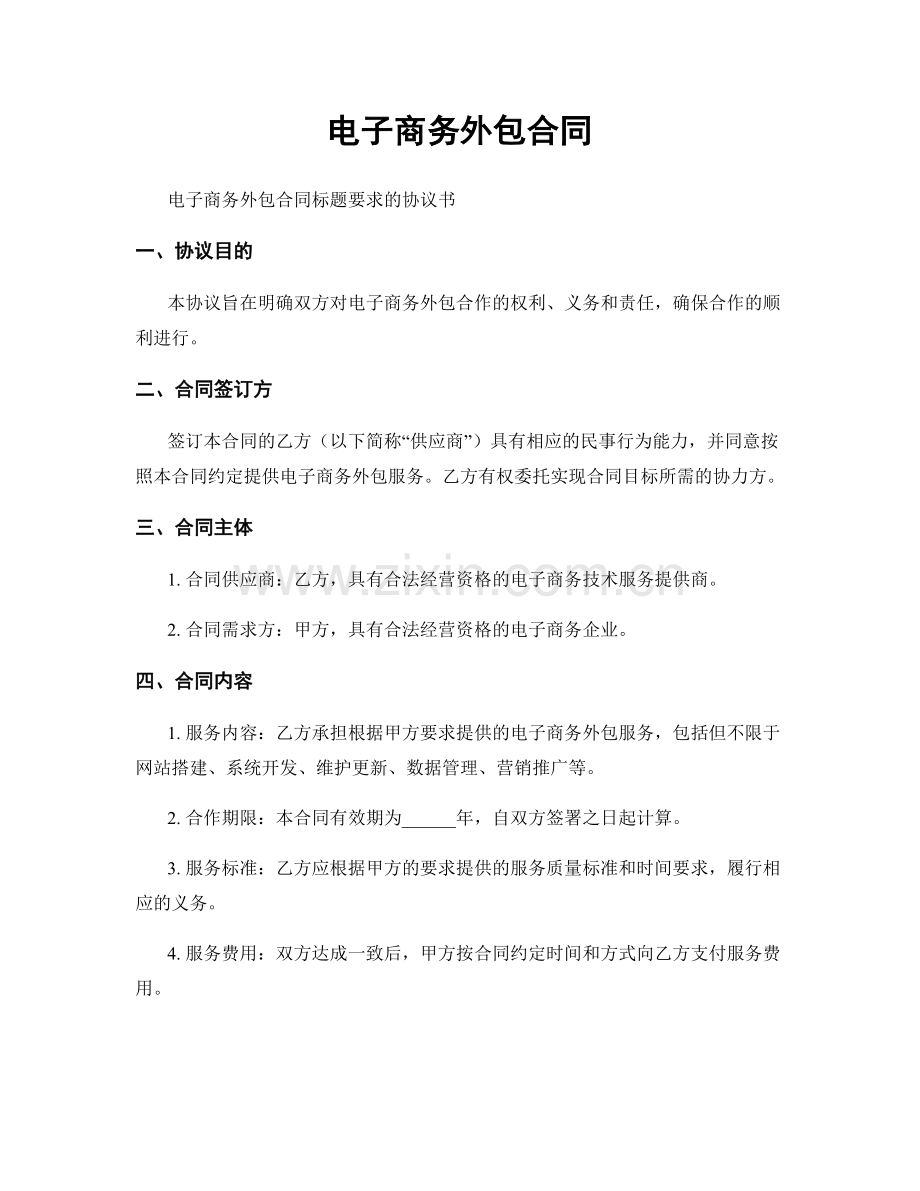 电子商务外包合同.docx_第1页